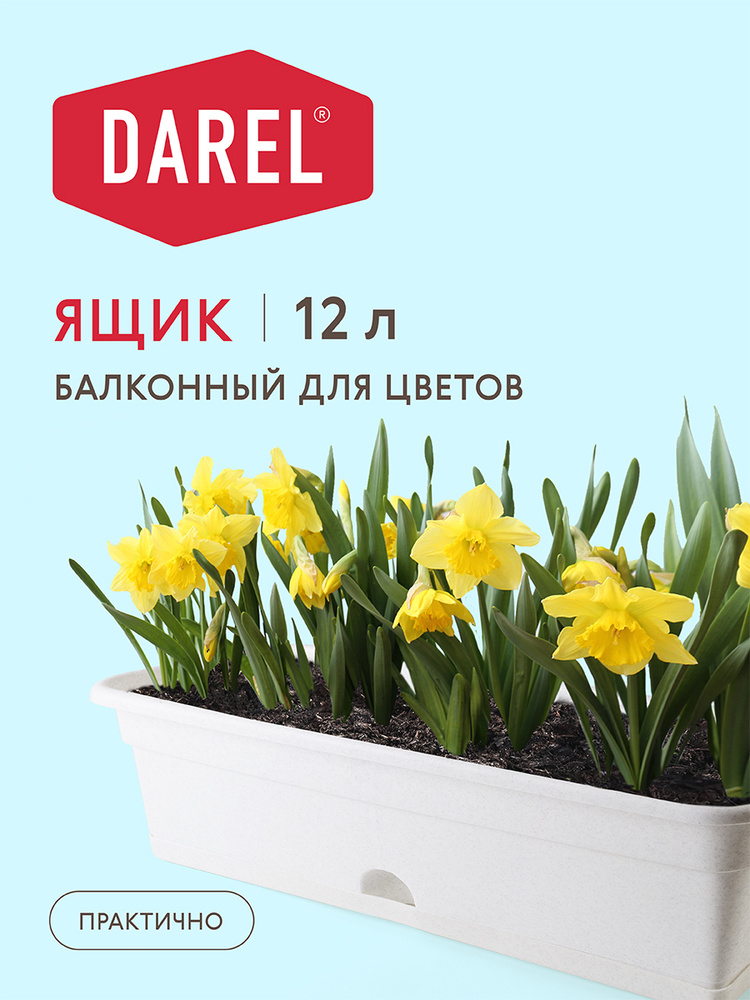 Darel Plastic Ящик для цветов, Мрамор, 17 см х 20 см х 60 см, 12 л, 1 шт  #1