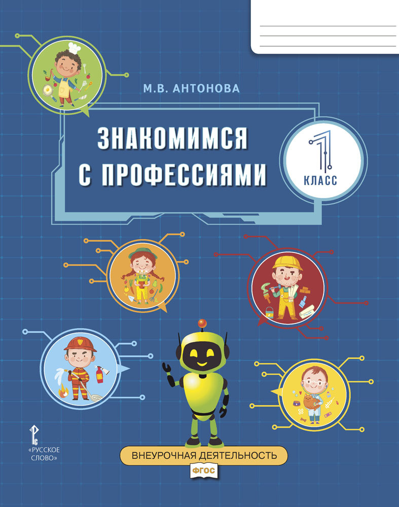 Знакомимся с профессиями. Рабочая тетрадь. 1 класс. | Антонова Марина Владимировна  #1