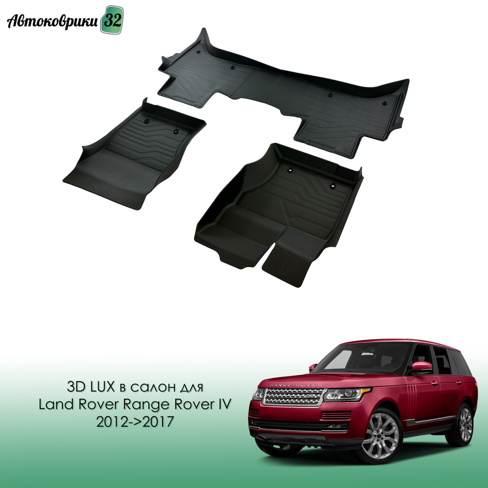 Коврики резиновые LUX в салон Land Rover Range Rover IV 2012-2017 / Автомобильные коврики для Ленд Ровер #1