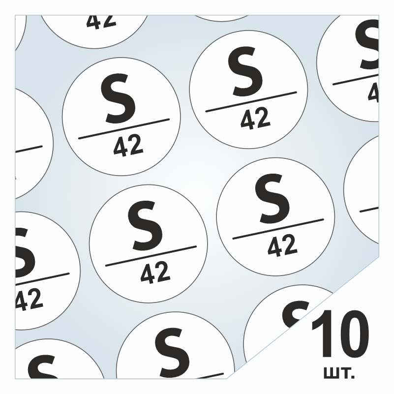 Размерники / наклейки для одежды "S/42" круглые 15х15 мм 10 шт. Самоклеящиеся / клеевые / бирки / этикети #1