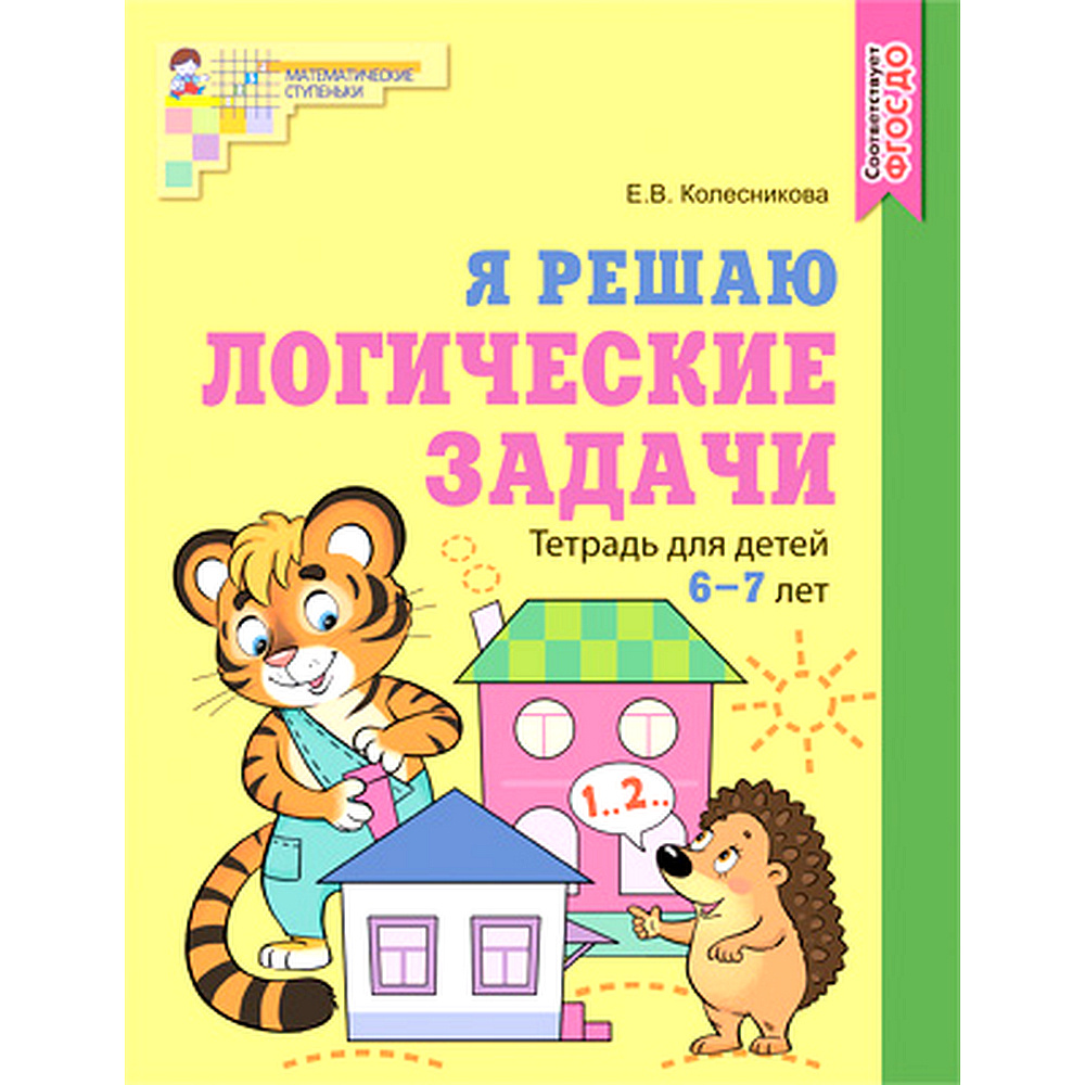 Рабочая тетрадь. Я решаю логические задачи. ЦВЕТНАЯ. Для детей 6-7 лет. | Колесникова Е. В.  #1