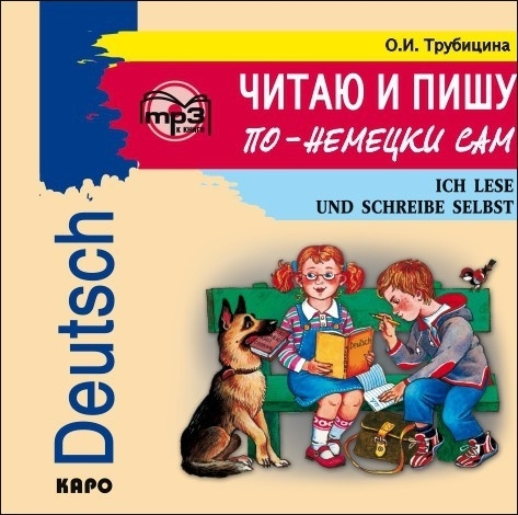 Читаю и пишу по-немецки сам. АУДИОПРИЛОЖЕНИЕ | Трубицина О. И.  #1