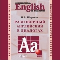 Разговорный английский в диалогах. Аудиоприложение | Ширяева И.  #1