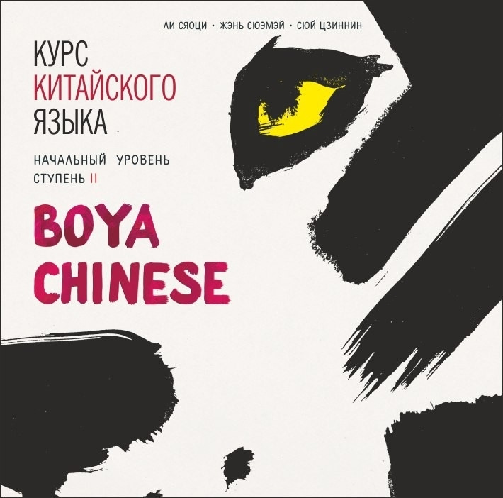 BOYA CHINESE Курс китайского языка. Начальный уровень. Ступень 2. | Ли Сяоци  #1