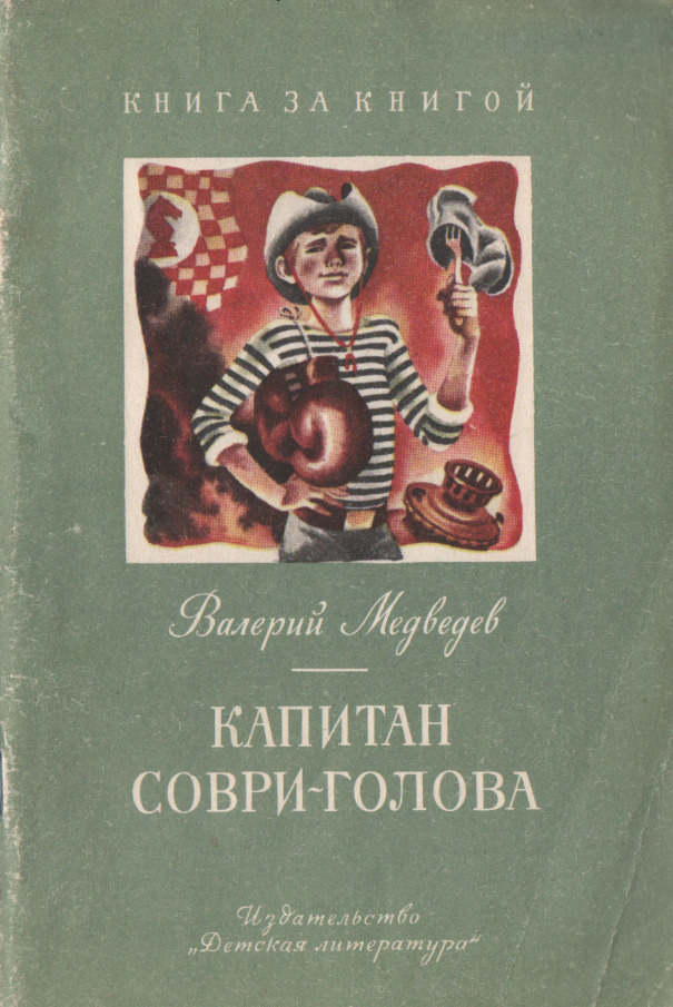 Капитан Соври-голова | Медведев Валерий #1