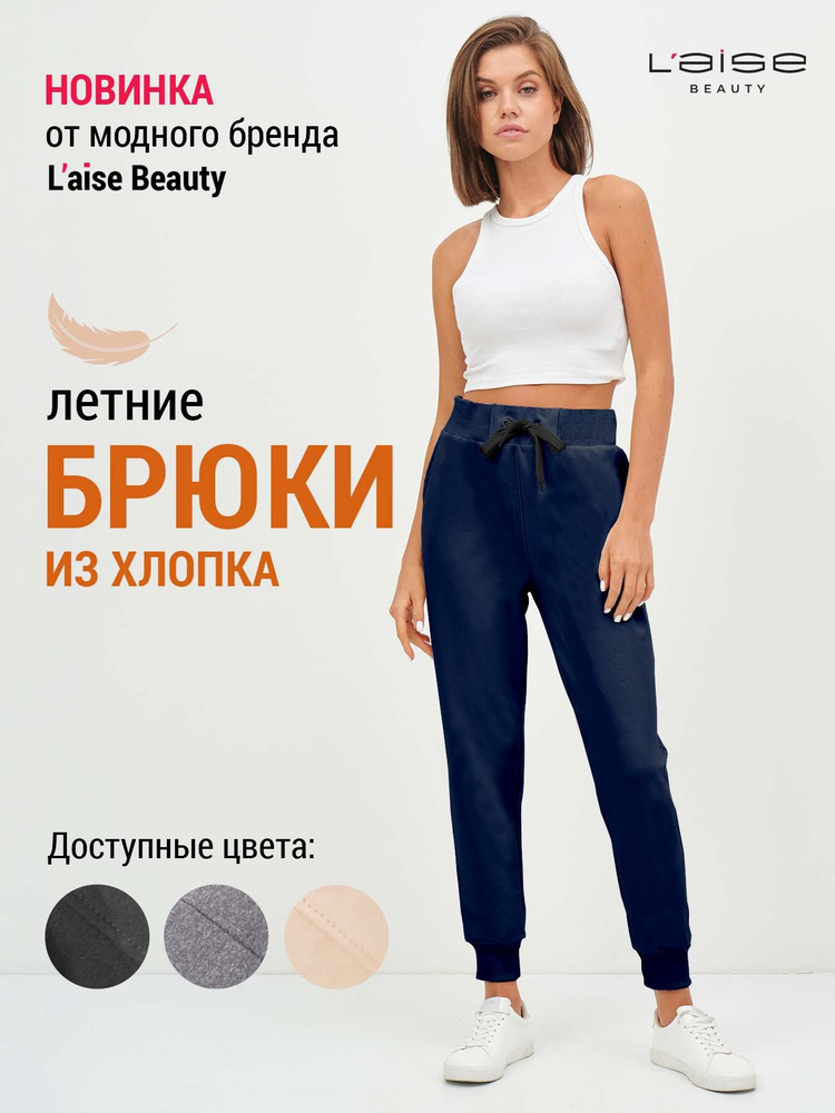 Брюки спортивные LAISE BEAUTY Стиль. Бестселлеры #1