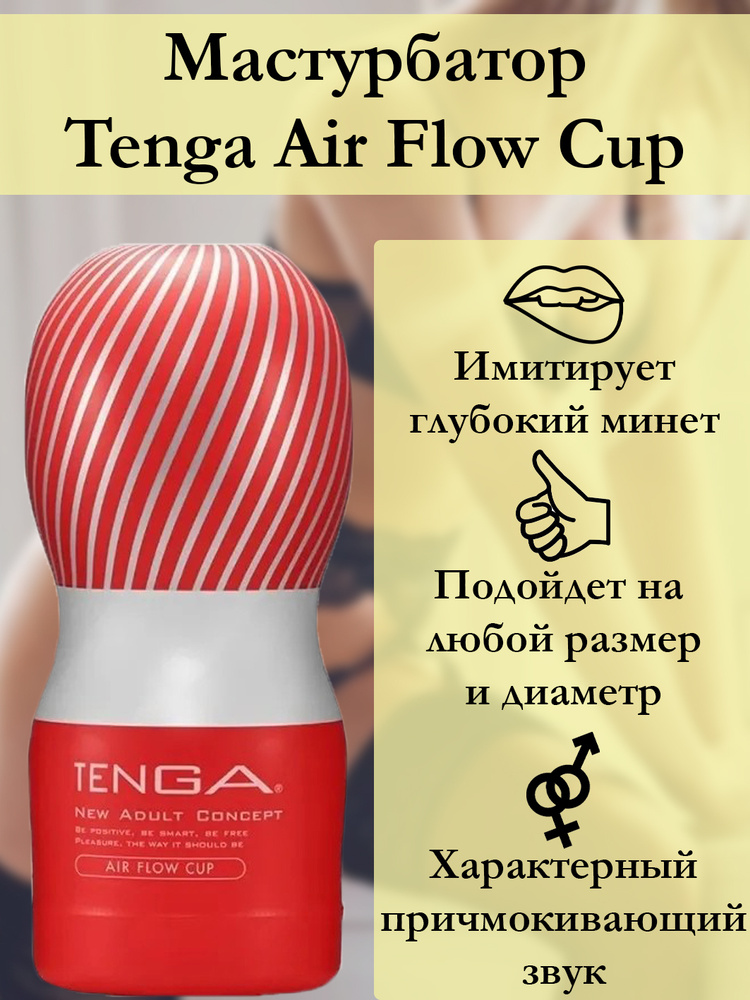 Мастурбатор Tenga Air Flow Cup #1