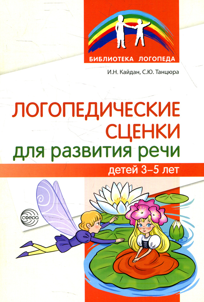 Логопедические сценки для развития речи детей 3-5 лет | Танцюра Снежана Юрьевна, Кайдан Ирина Николаевна #1