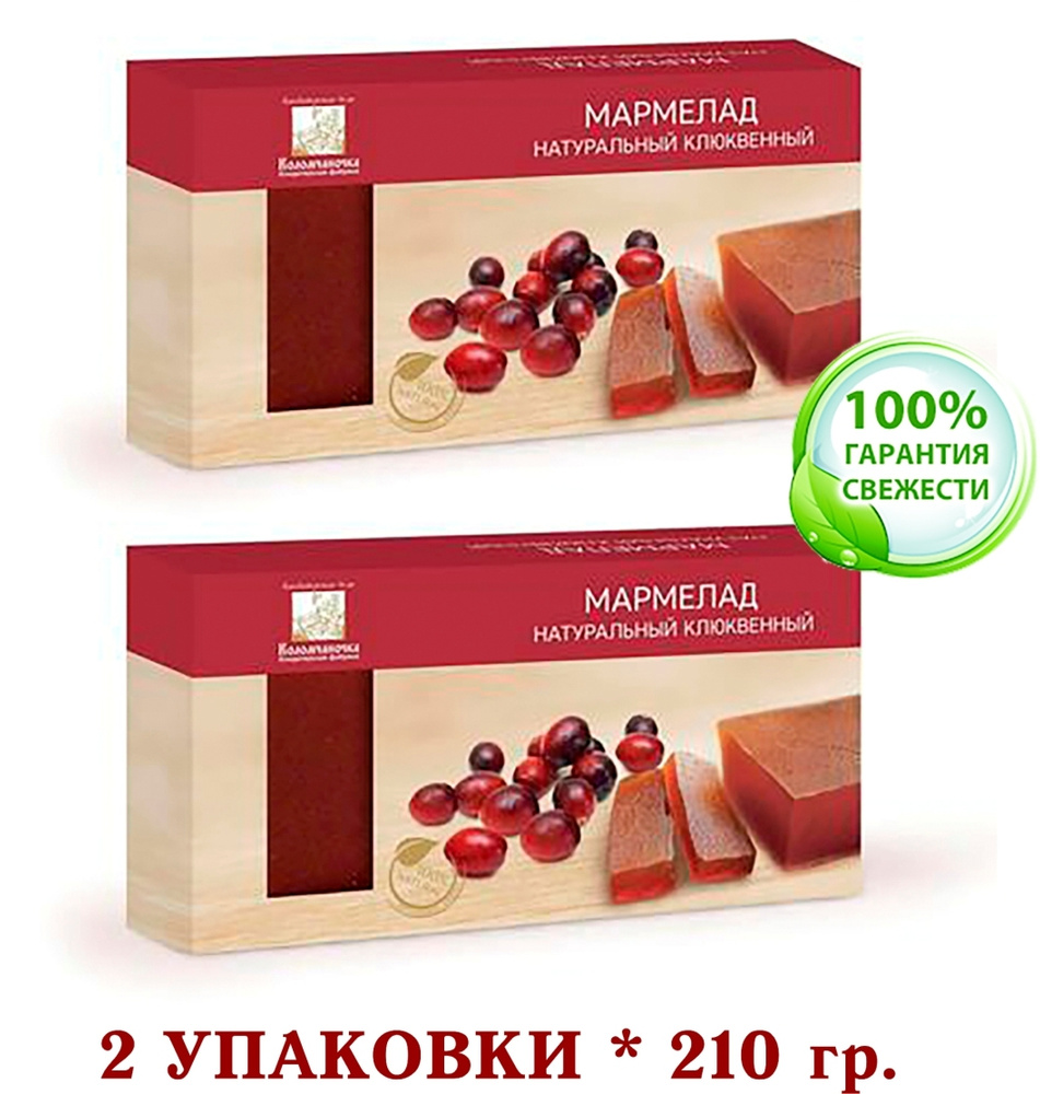 Мармелад пластовой КЛЮКВЕННЫЙ натуральный "Коломчаночка" 210 гр. * 2 ШТ.  #1