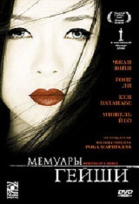 Мемуары гейши (super jewel case), DVD #1