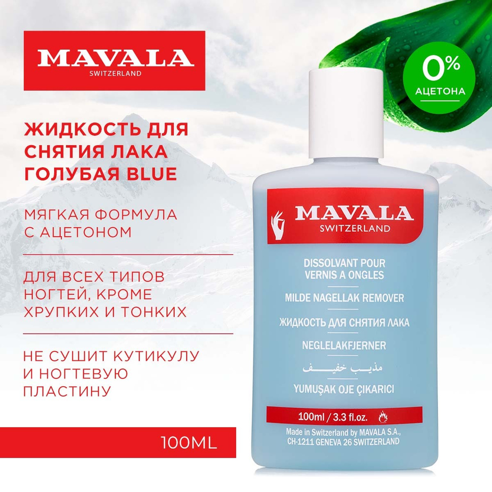 Жидкость для снятия лака Mavala голубая Blue средство для снятия лака с минимальным содржанием ацетона, #1