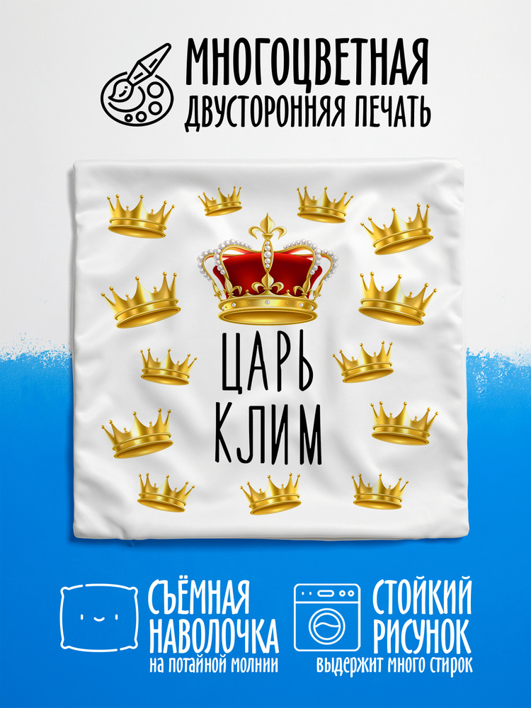 Наволочка декоративная Царь Клим #1