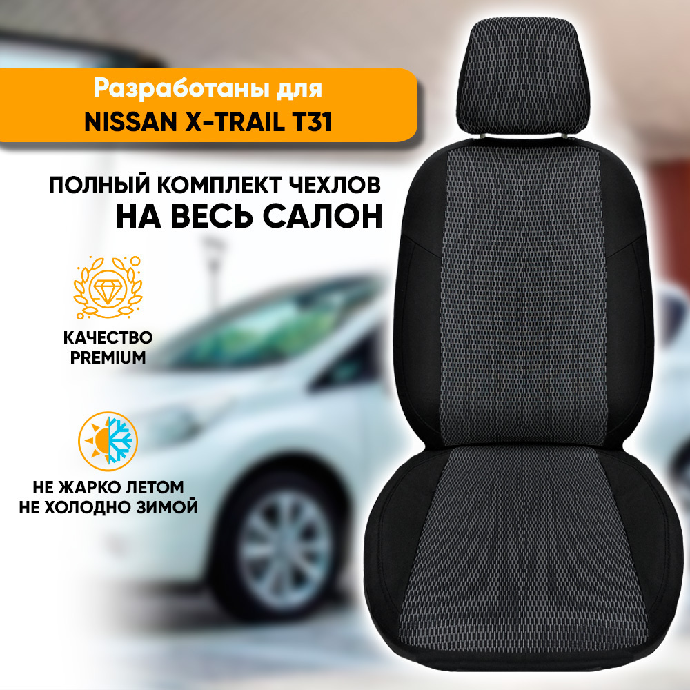 Чехлы на сиденья Nissan X-Trail T31 / Ниссан Икс-Трейл Т31 (2007-2015) из жаккарда (комплект модельных #1