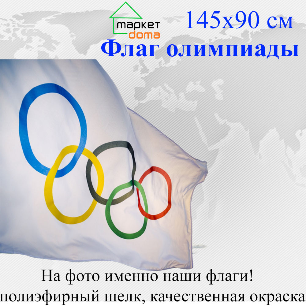 Флаг Олимпиады Олимпийский Большой размер 145х90см! Двухсторонний! уличный  - купить Флаг по выгодной цене в интернет-магазине OZON (601164573)