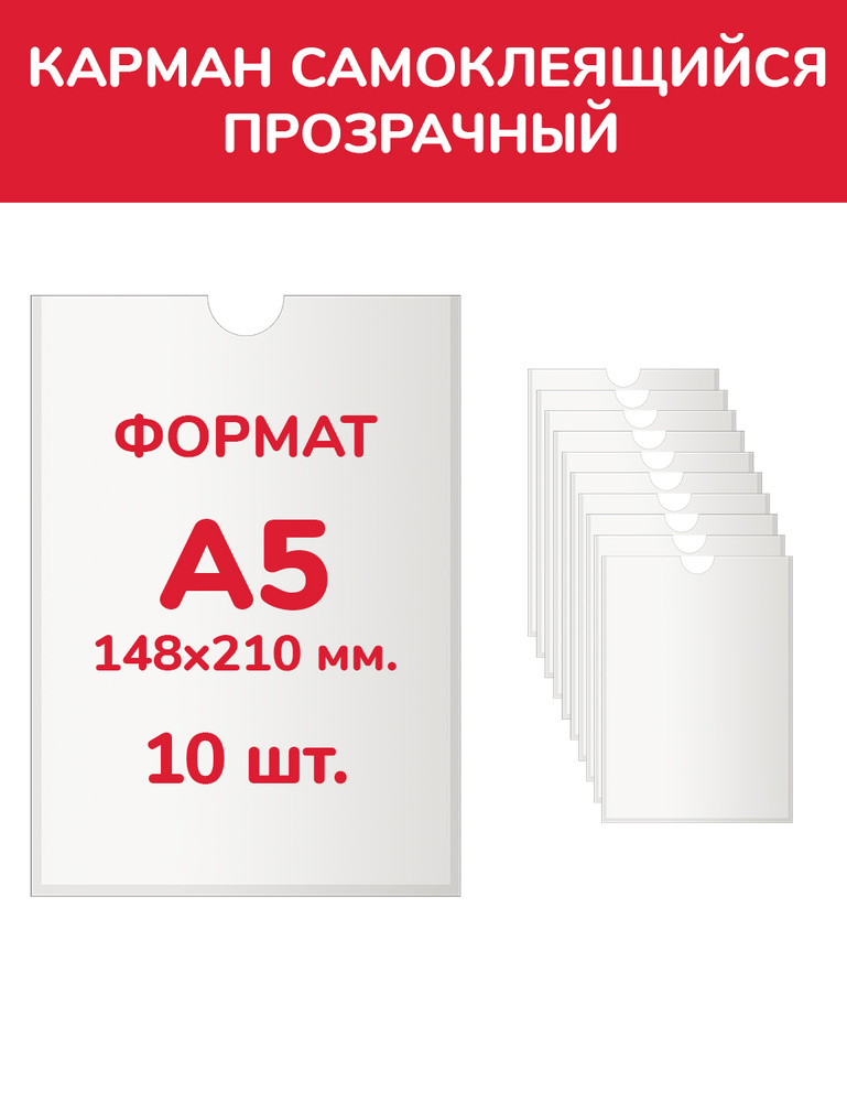 Информационный карман А5 "ЭКОНОМ" для стенда плоский, ПЭТ 0,3 мм., белый скотч, в комплекте 10 шт., Happyprint #1