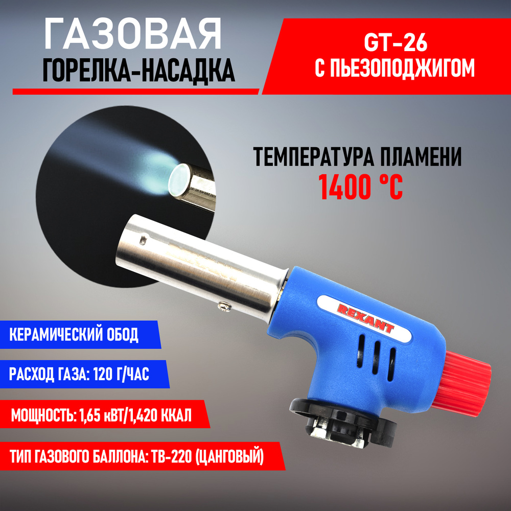 Газовая горелка-насадка REXANT с пьезоподжигом GT-26, цанговым креплением на баллон Уцененный товар  #1