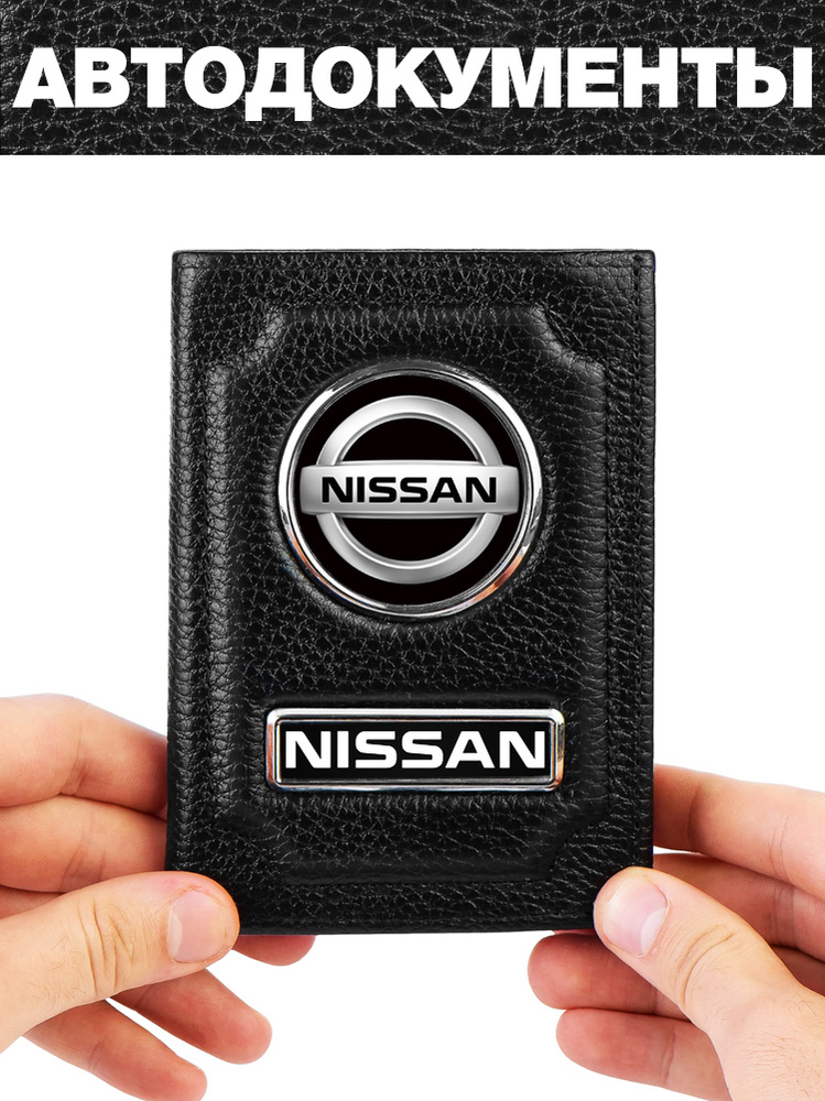 Обложка для авто документов с логотипом Ниссан (Nissan) #1