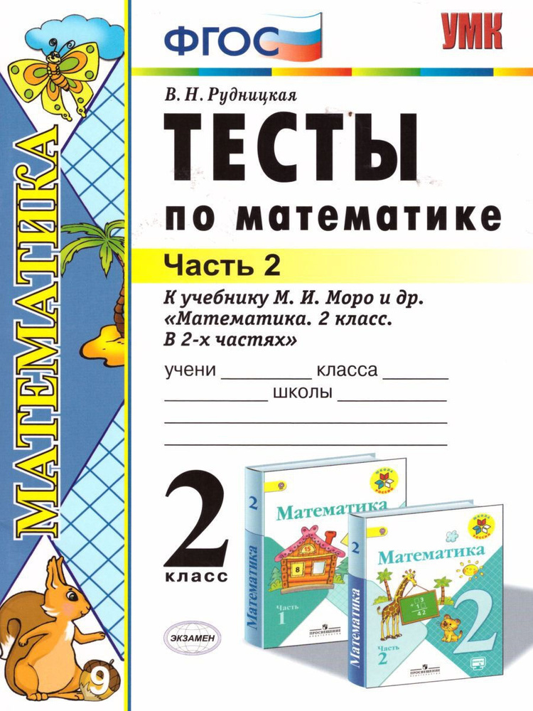 Математика 2 класс. Тесты к учебнику М.И. Моро. Часть 2. УМК "Школа России". ФГОС | Рудницкая Виктория #1