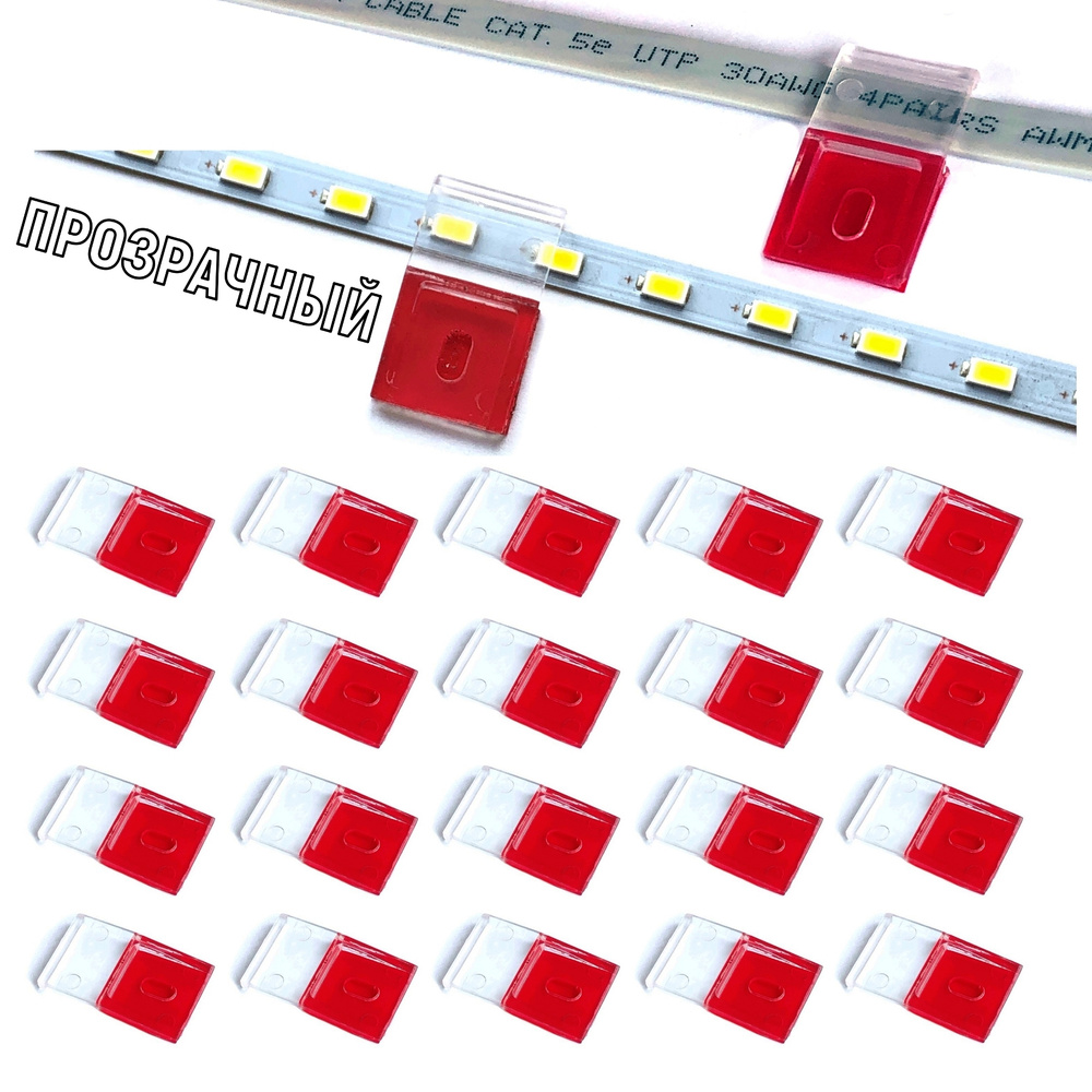 Клипса крепеж для плоских проводов, светодиодной LED ленты, интернет кабеля, прозрачный самоклеящийся #1
