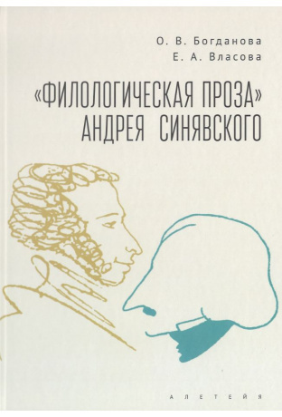 "Филологическая проза" Андрея Синявского | Богданова Ольга Владимировна, Власова Елизавета Алексеевна #1