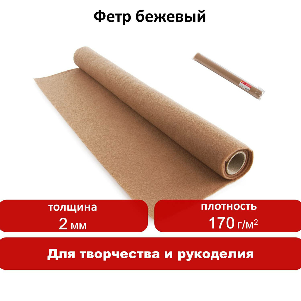 Цветной фетр для творчества в рулоне, 500х700 мм, Остров сокровищ, толщина 2 мм, бежевый  #1