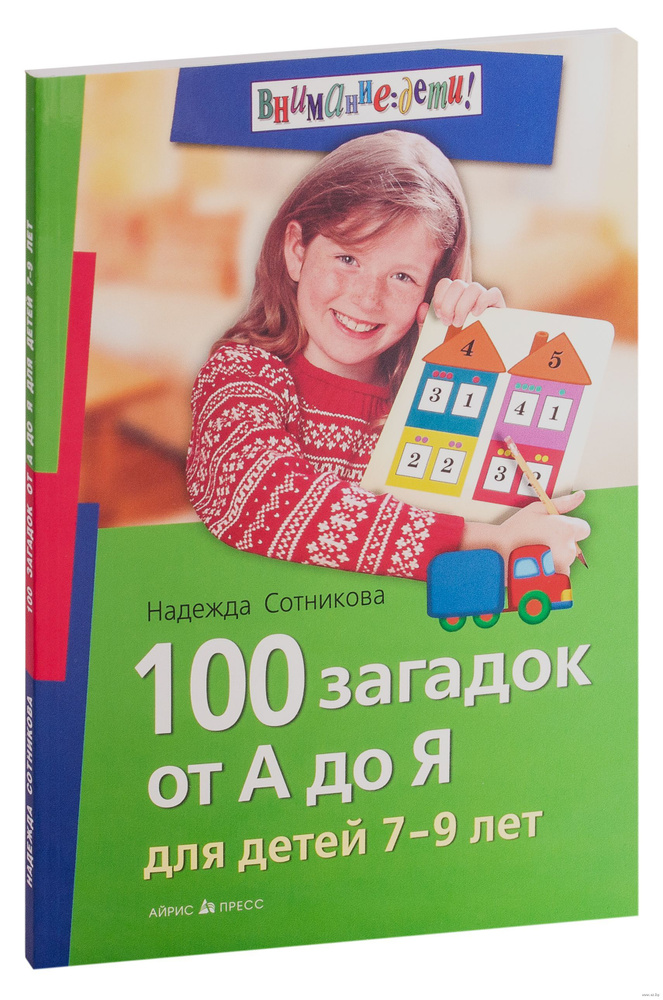 100 загадок от А до Я для детей 7-9 лет #1