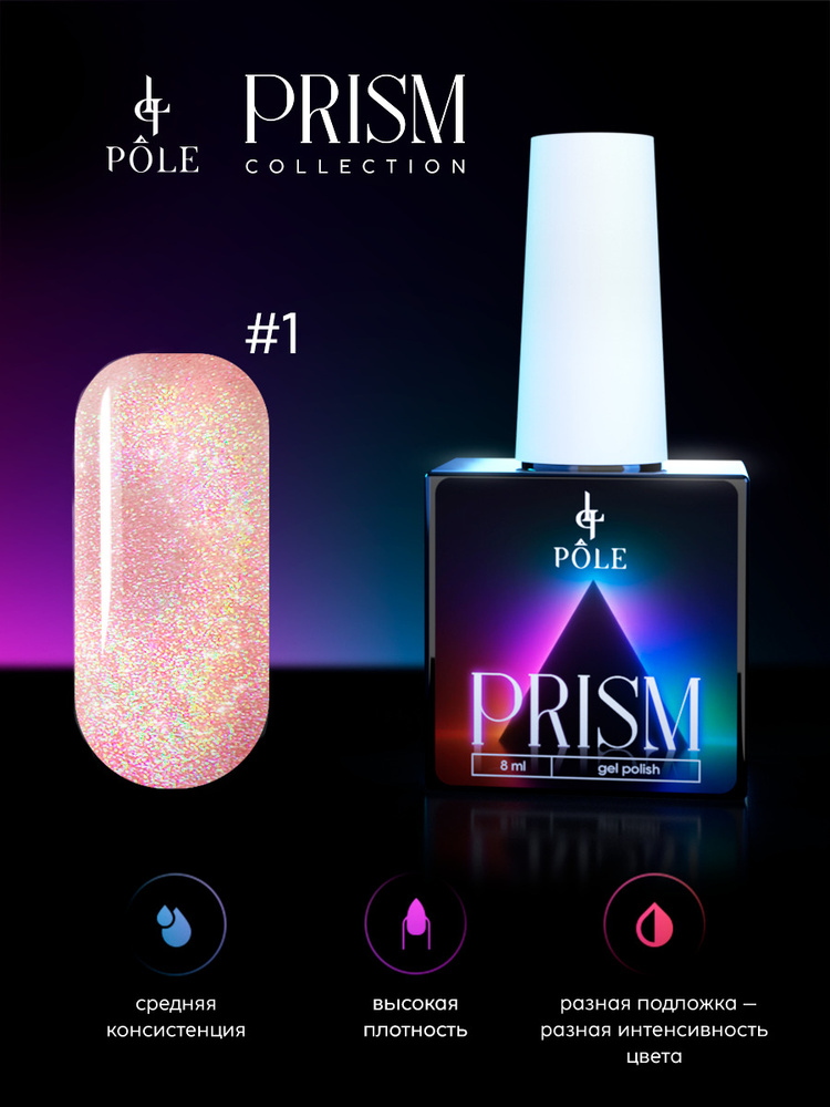Pole Гель-лак Prism № 01 - candy prism (8 мл.) гель лак для ногтей кошачий глаз призма  #1