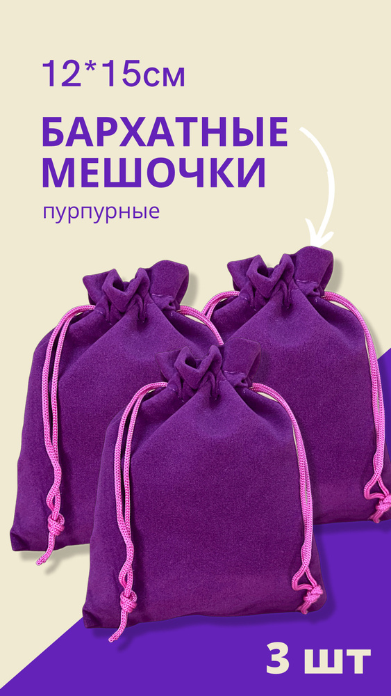 Мешочек для хранения 12х15 см - 3 шт. / Мешочек подарочный для мини карт Таро, пурпурный  #1