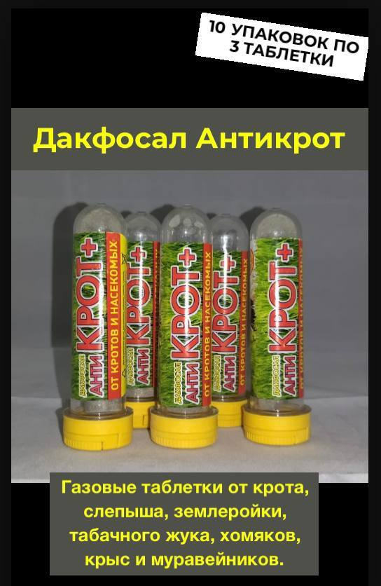 Средство от грызунов Дакфосал Антикрот от кротов 10 упаковок по 3 таблетки  #1