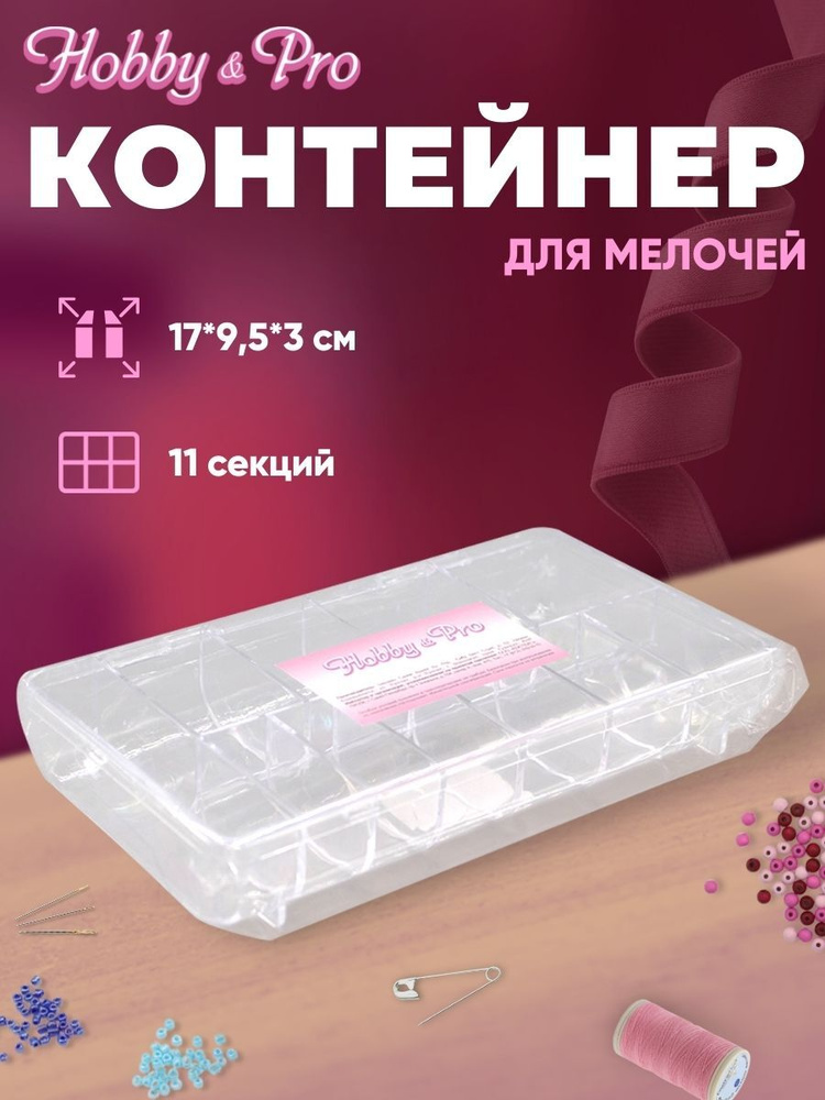 Пластиковый контейнер органайзер для хранения мелочей Hobby&Pro, 17*9,5*3 см, 21862  #1