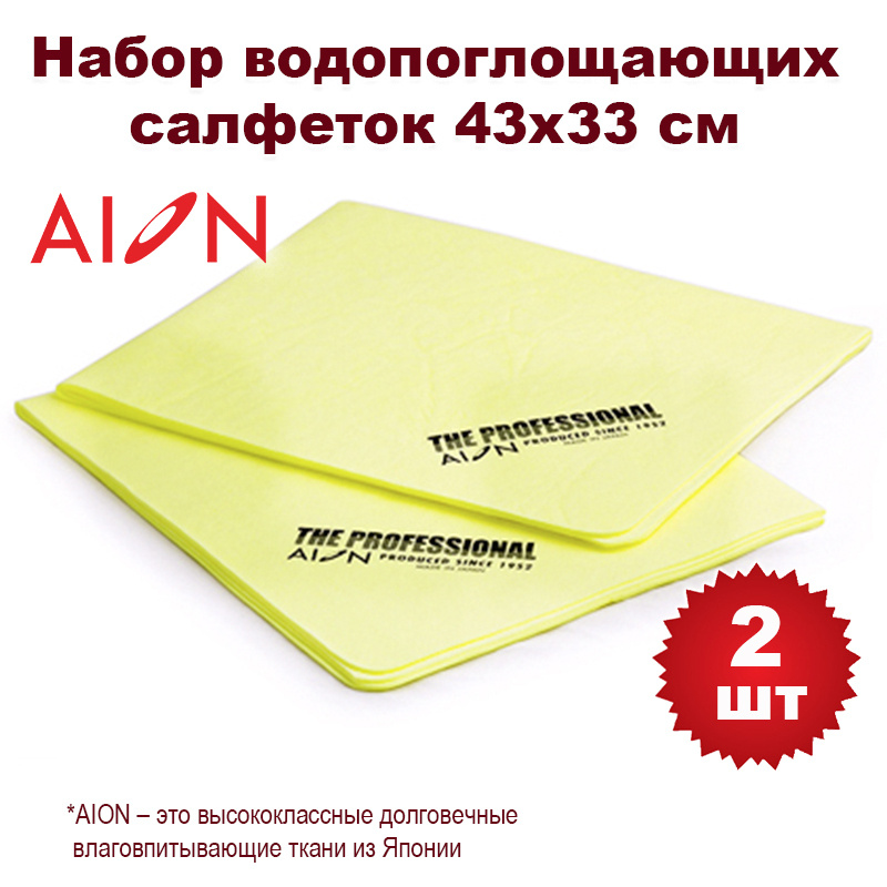 Замша искуственная, набор AION Professional Chamois, 2 шт., 43х33 см, желтые  #1