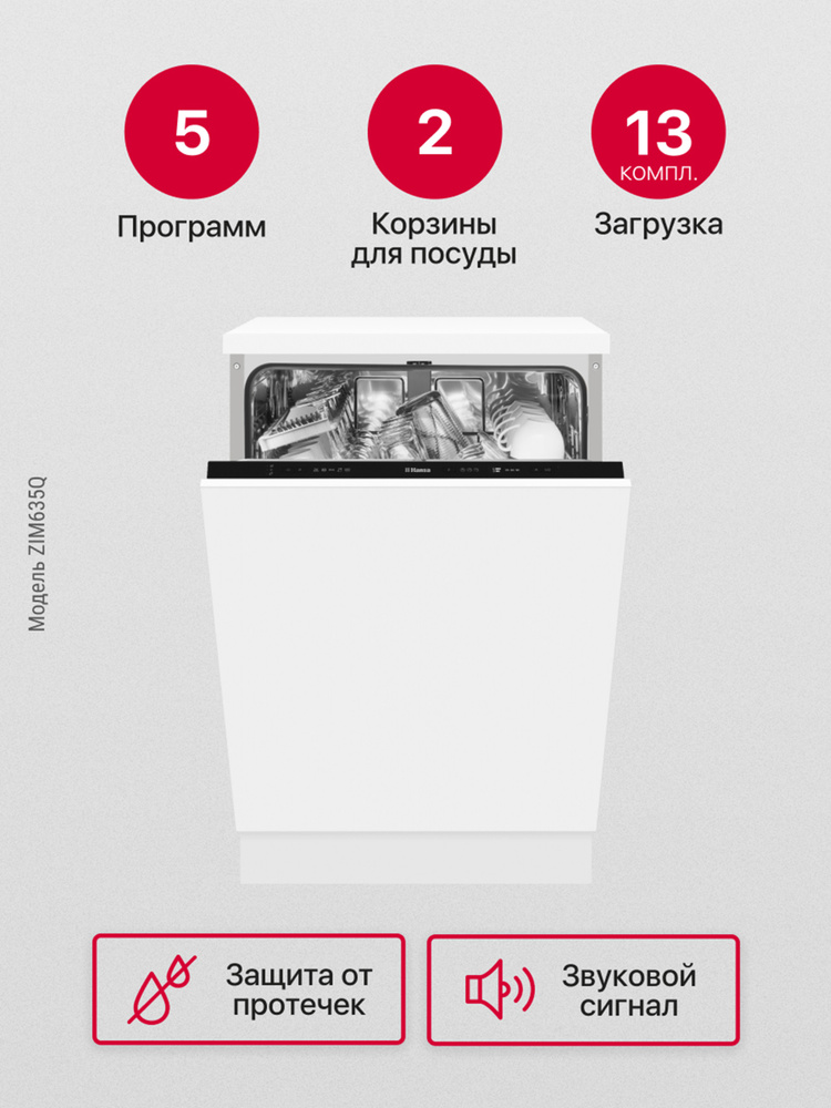 Встраиваемая посудомоечная машина Hansa ZIM635Q, 60 см, с защитой от протечек, 5 программ, 2 корзины, #1