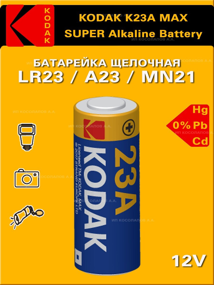 Батарейка Kodak MAX LR23 / A23 / MN21 BL1 Alkaline 12V #1