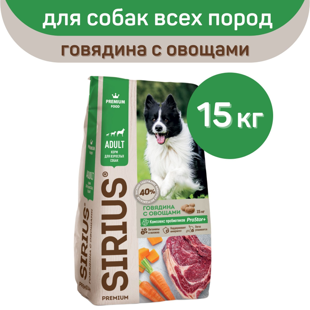 Сухой корм SIRIUS PREMIUM, Сириус для собак старше 1 года, говядина с овощами, 15 кг  #1