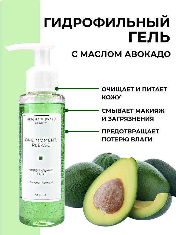 MISCHA VIDYAEV Гидрофильное гель-масло с авокадо для умывания и снятия макияжа для лица  #1