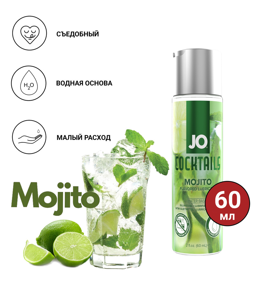 Съедобный лубрикант на водной основе со вкусом коктейля "Мохито" JO Coctails - MOJITO, JO, 60 мл.  #1