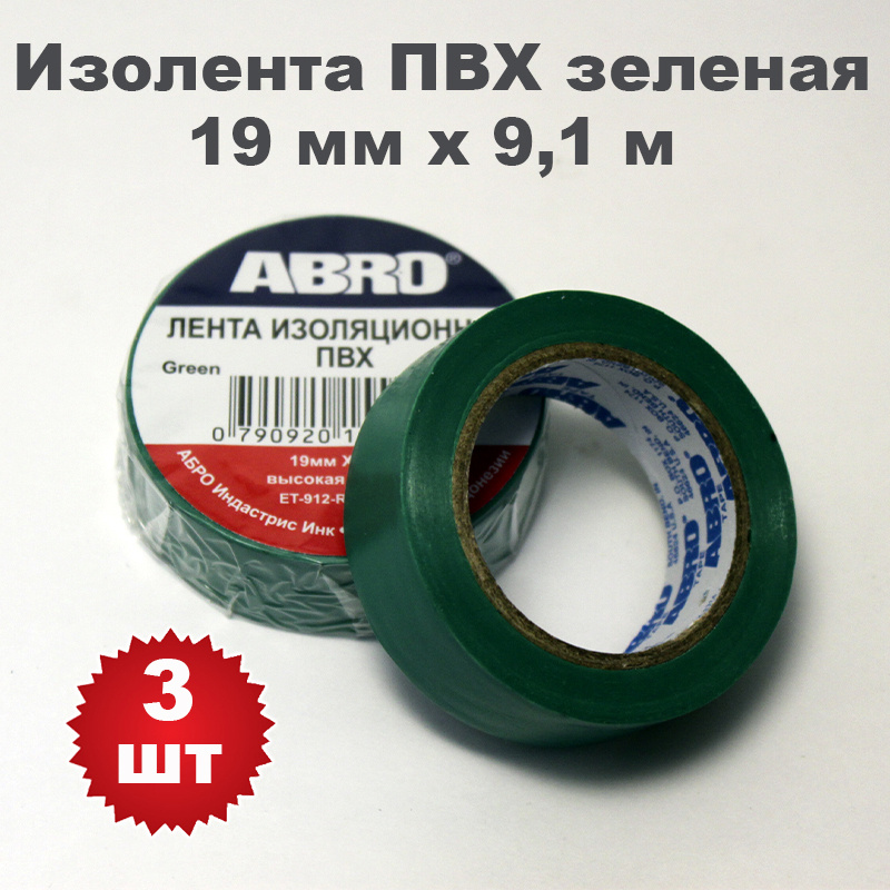 Изолента ПВХ зеленая, 19 мм х 9,1 м, ABRO, 3 шт #1