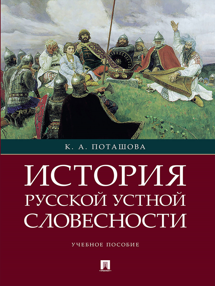 История русской устной словесности. | Поташова Ксения Алексеевна  #1