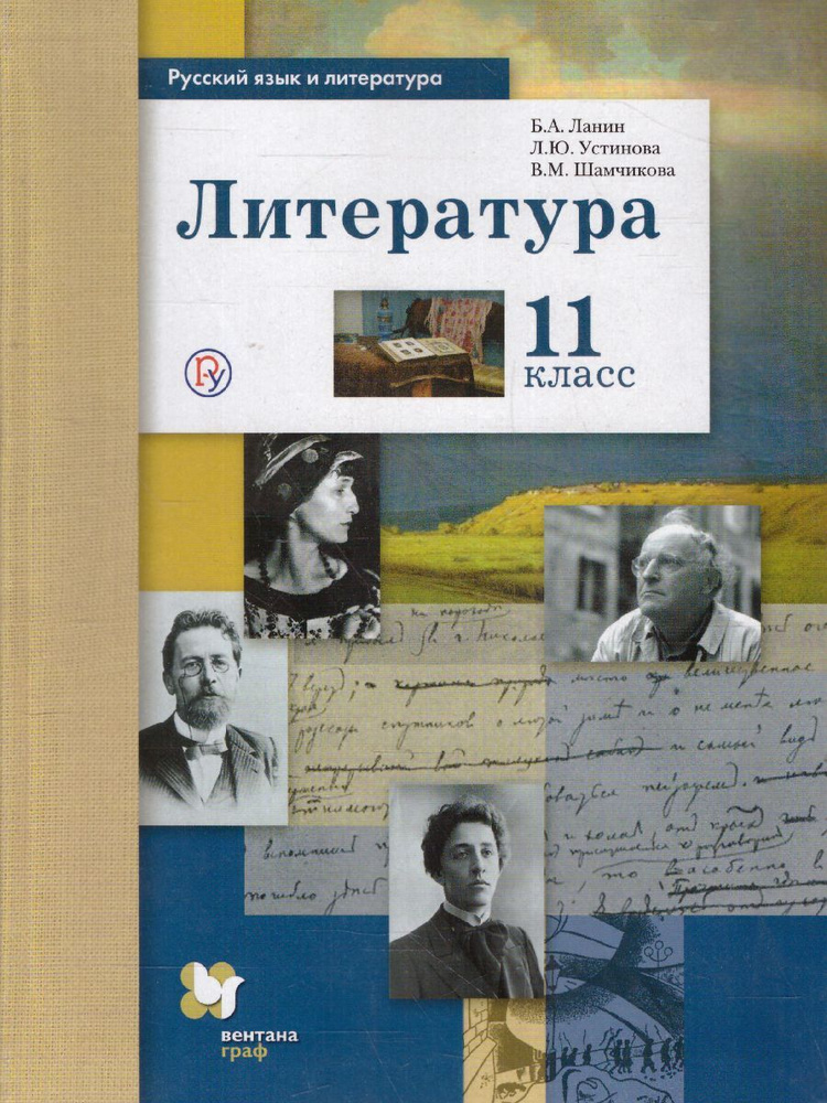 Литература 11 класс. Учебник. Базовый и углубленный уровни. ФГОС | Ланин Борис Александрович, Шамчикова #1