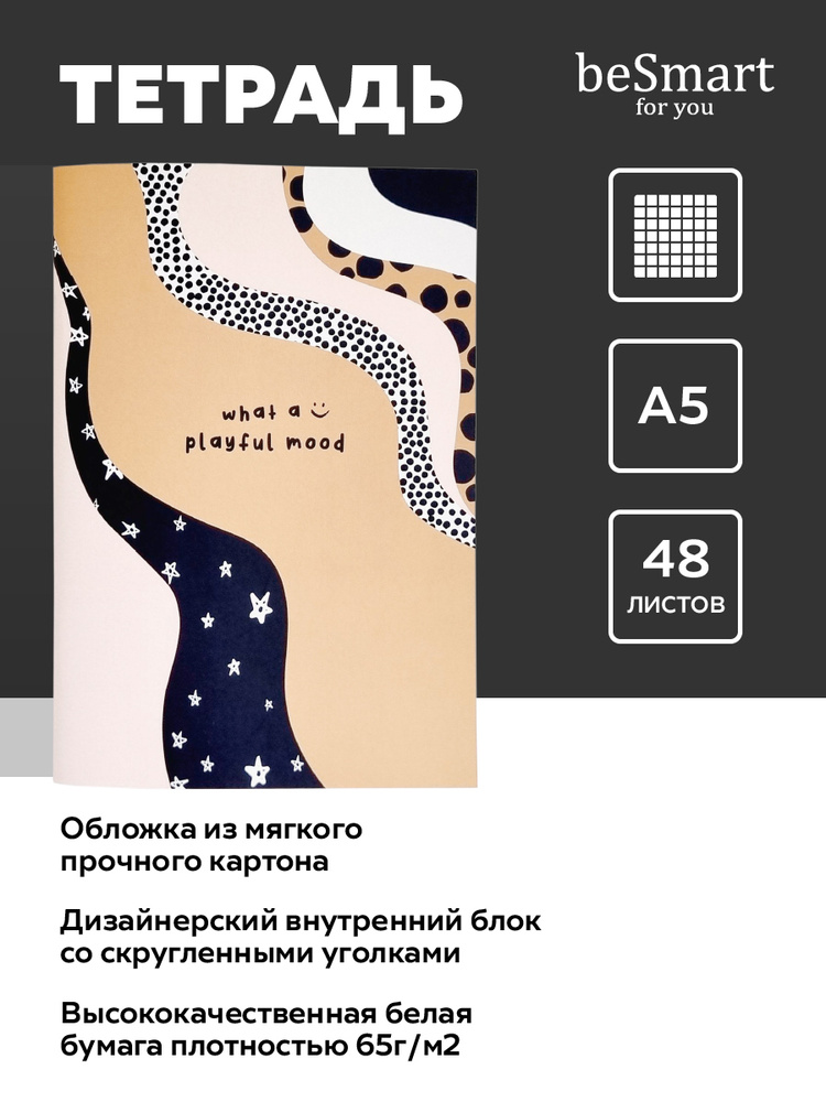 Be Smart Тетрадь A5 (14.8 × 21 см), 1 шт., листов: 48 #1