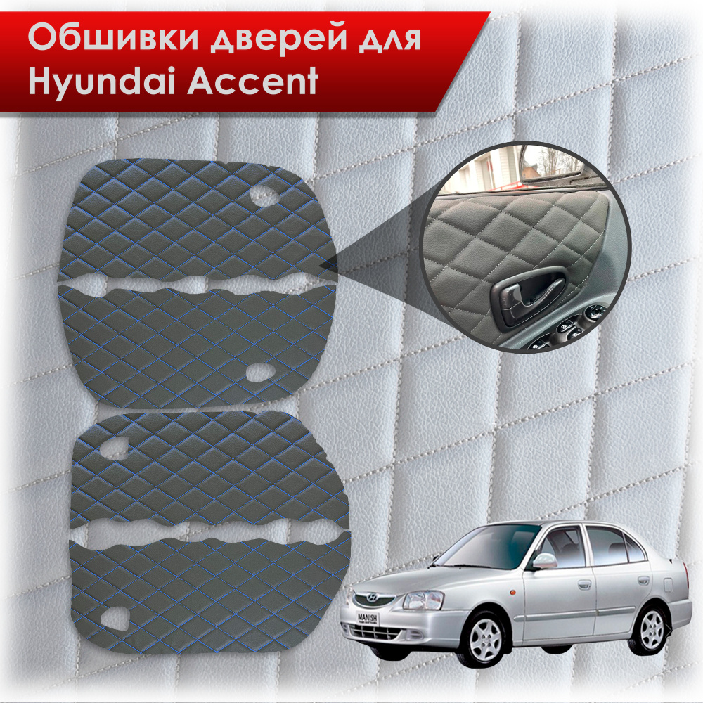 Обшивки карт дверей из эко-кожи для Hyundai Accent/ Хюндай Акцент (Ромб) Чёрные с Синей строчкой  #1