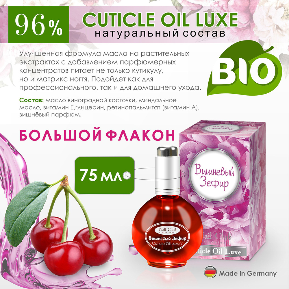 Nail Club professional Масло для ногтей и кутикулы LUXE Cuticle Oil Вишнёвый Зефир, 75 мл  #1