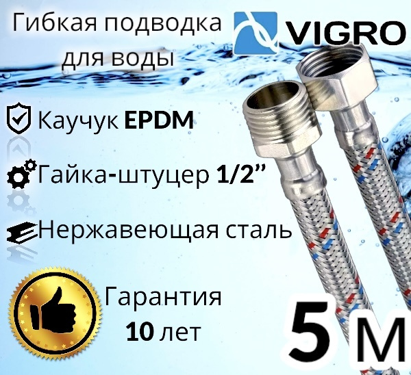 Подводка для воды 500 см SS 12мм 1/2" г-ш VIGRO / 5 м #1