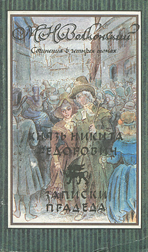 Сочинения в 4 томах. Том 1. Князь Никита Федорович. Записки прадеда | Волконский Михаил Николаевич  #1