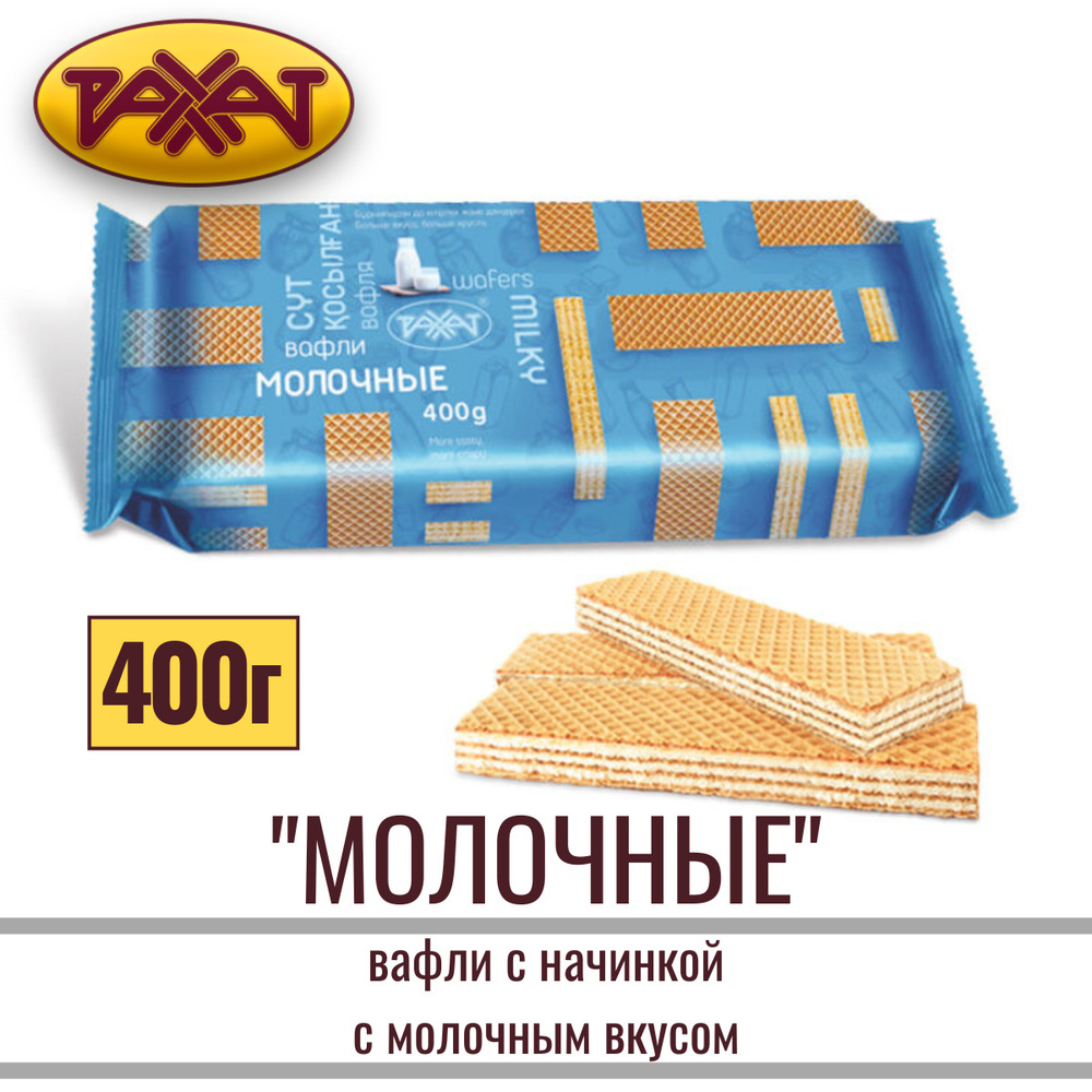 Вафли "РАХАТ МОЛОЧНЫЕ" с начинкой с молочным вкусом, 400 г  #1