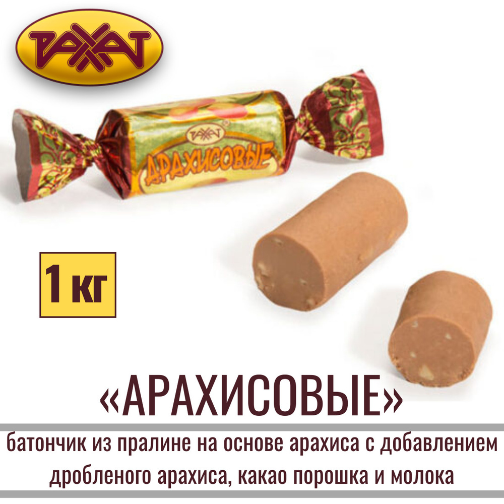 Конфеты РАХАТ "АРАХИСОВЫЕ" батончик из пралине на основе арахиса, 1 кг  #1