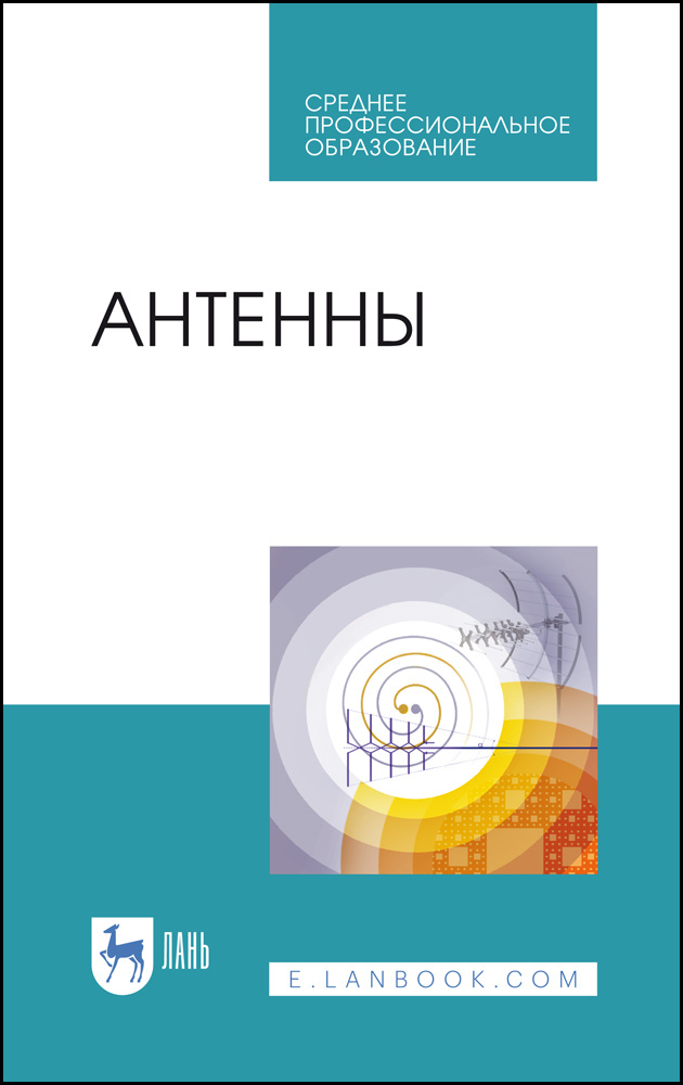 Антенны. Учебное пособие для СПО, 3-е изд., стер. | Зырянов Юрий Трифонович, Федюнин Павел Александрович #1