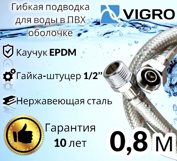 STARK Подводка для воды в ПВХ оболочке 80см SS 12мм 1/2" г-ш VIGRO / 0,8 м  #1