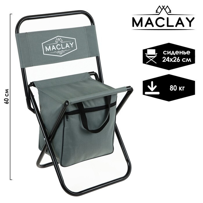 Стул туристический Maclay, с сумкой, р. 24х26х60 см, до 60 кг, цвет серый  #1