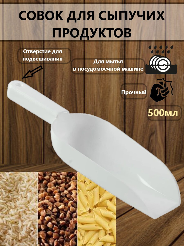 Совок мерный для сыпучих продуктов 0,5л, совок для льда #1